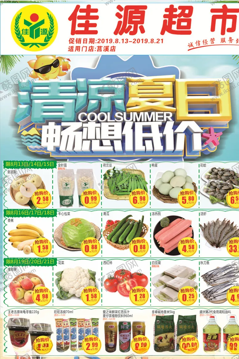 编号：72902706240510542085【酷图网】源文件下载-夏日DM单