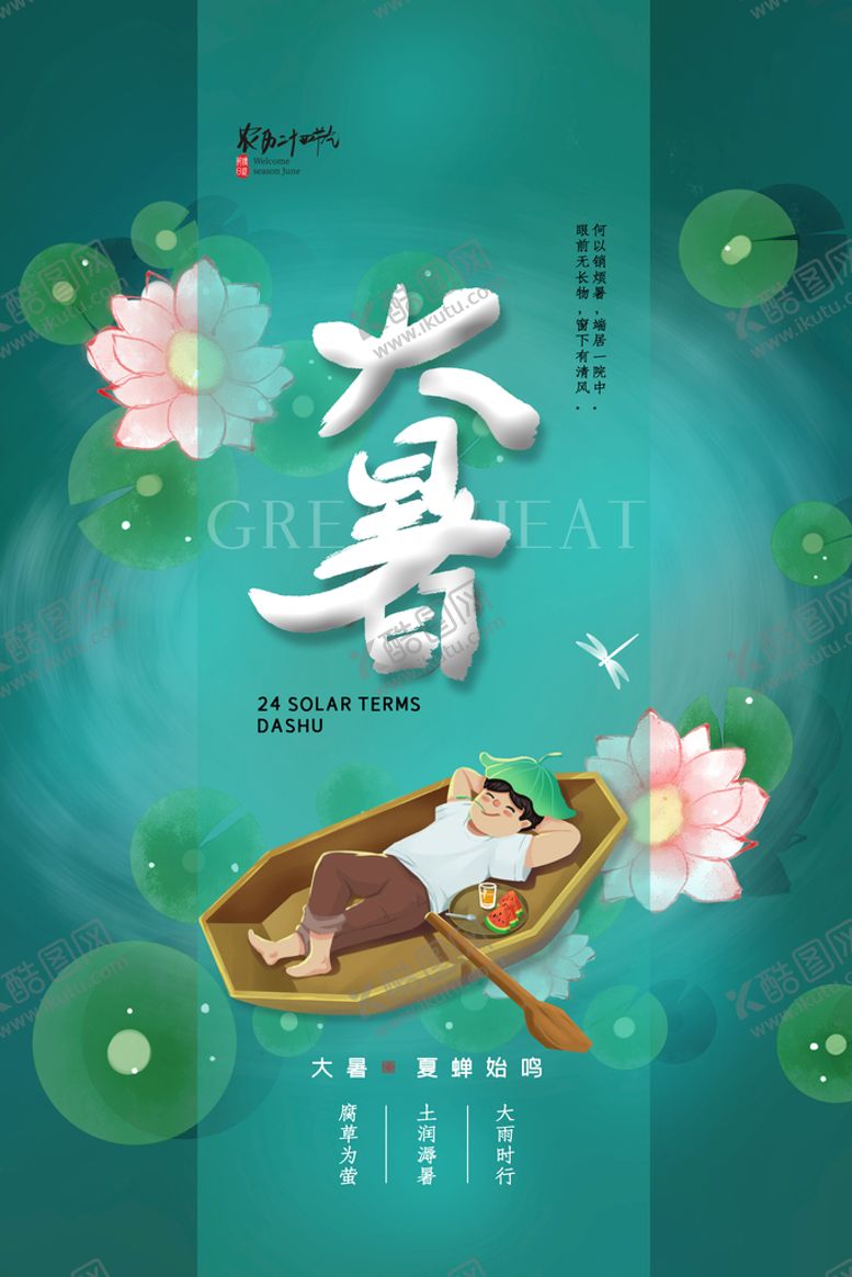 编号：69178209180751411704【酷图网】源文件下载-二十四节气大暑海报