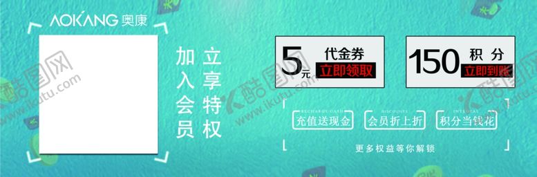 编号：28306202170549035660【酷图网】源文件下载-奥康会员招募货架贴