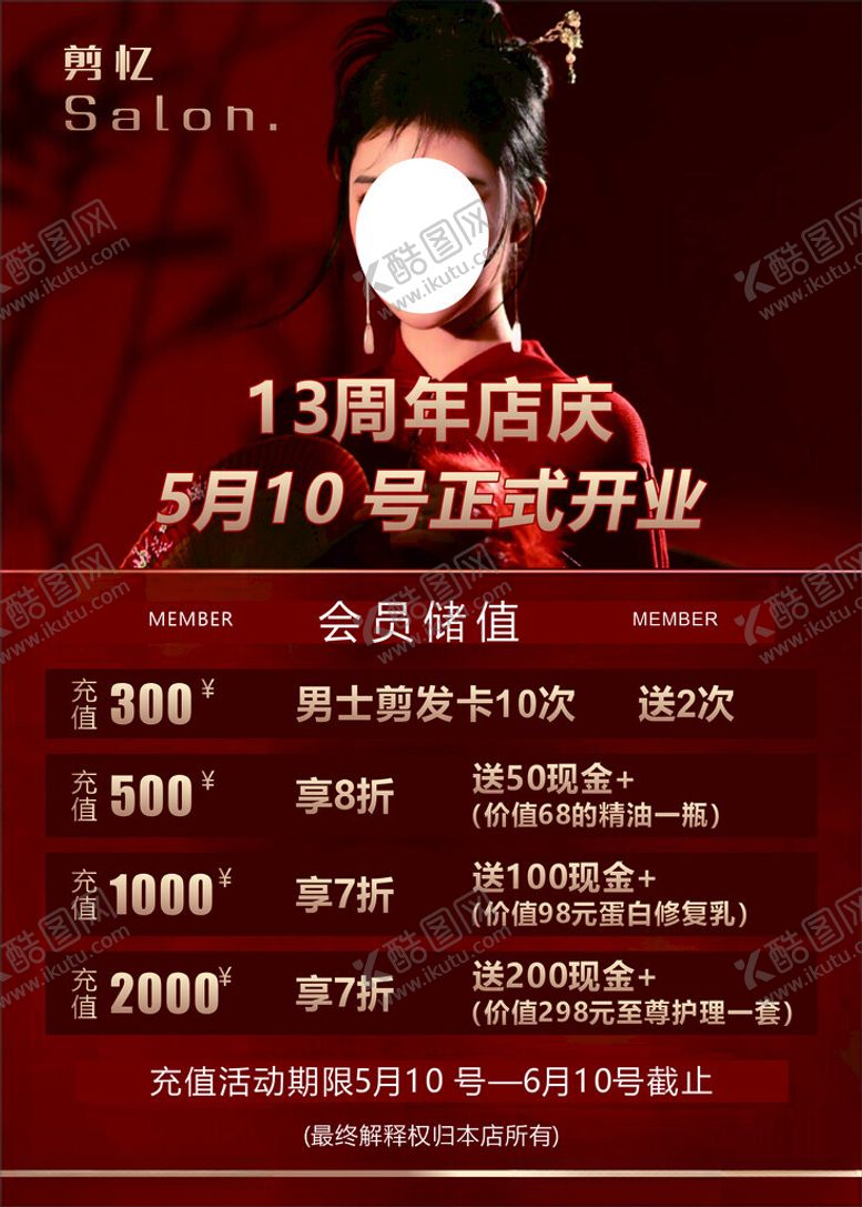 编号：75391301182223049544【酷图网】源文件下载-美业会员充值海报