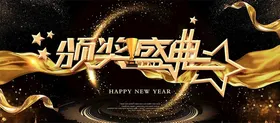 颁奖典礼携手并进扬帆起航新征程