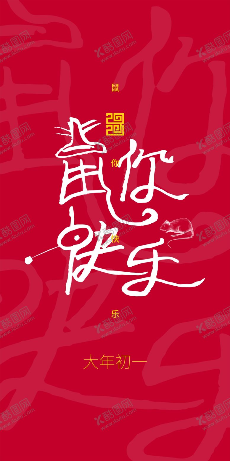 编号：74648109082236294664【酷图网】源文件下载-鼠你快乐