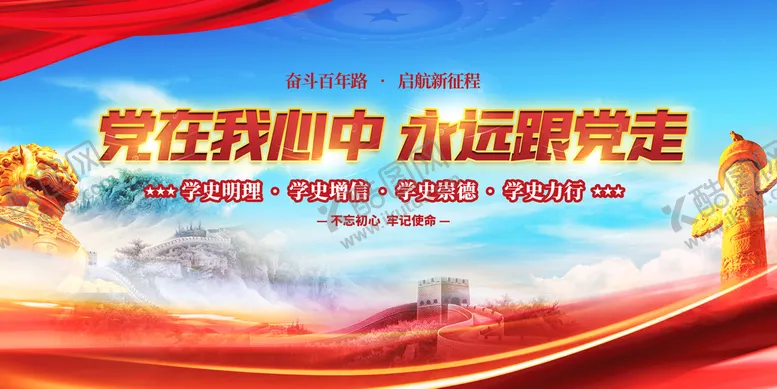 编号：41673210120306152634【酷图网】源文件下载-党在我心中永远跟党走