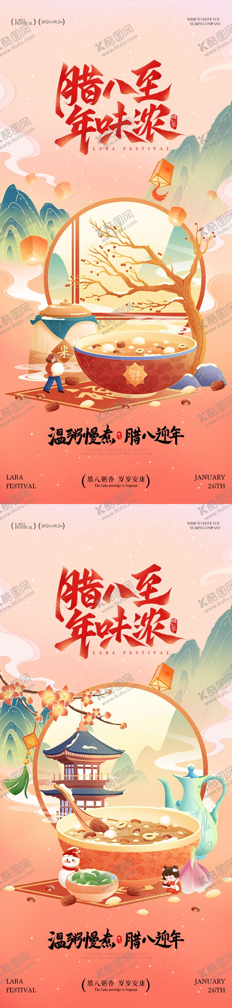 编号：48452401041141022486【酷图网】源文件下载-腊八节插画系列海报