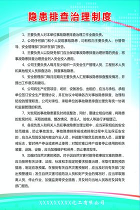 隐患排查治理制度