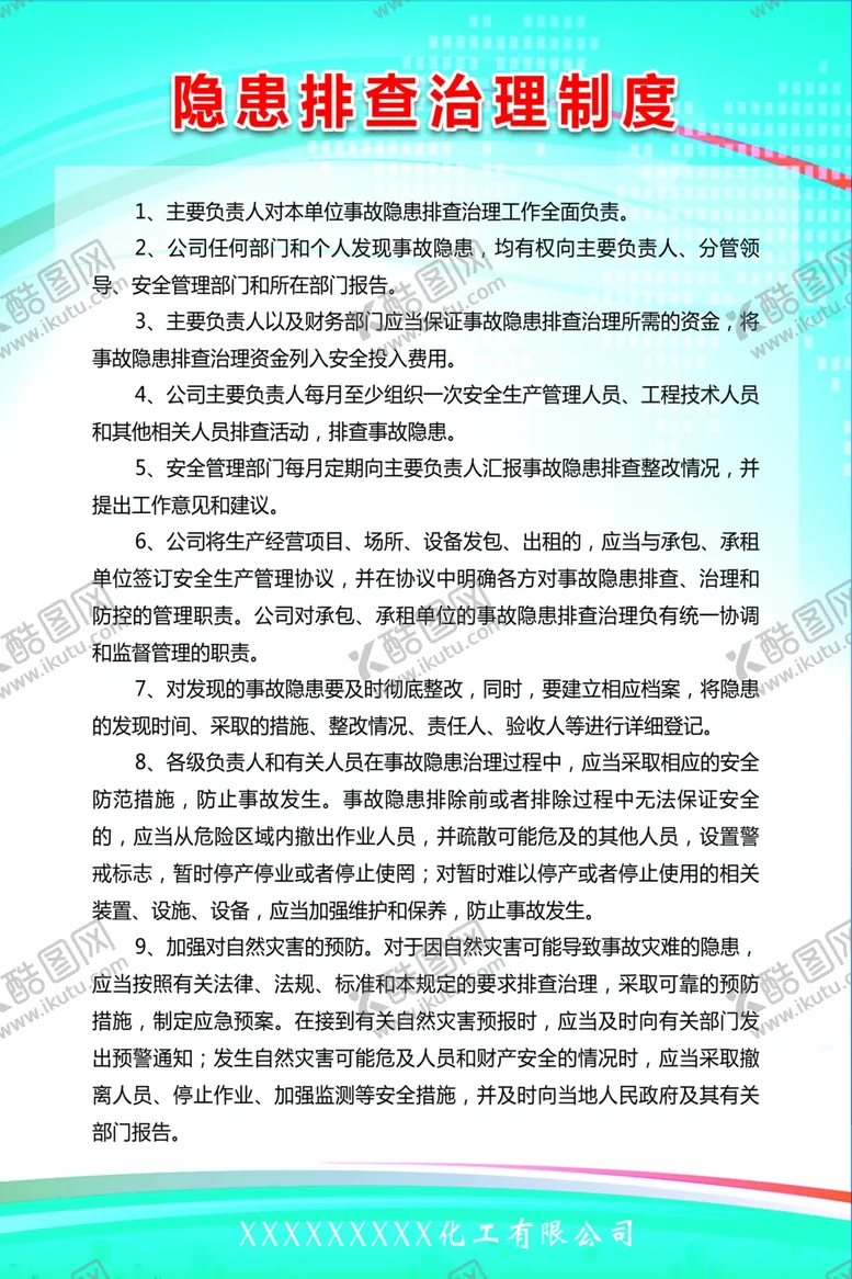 编号：53344205111646305742【酷图网】源文件下载-隐患排查治理制度