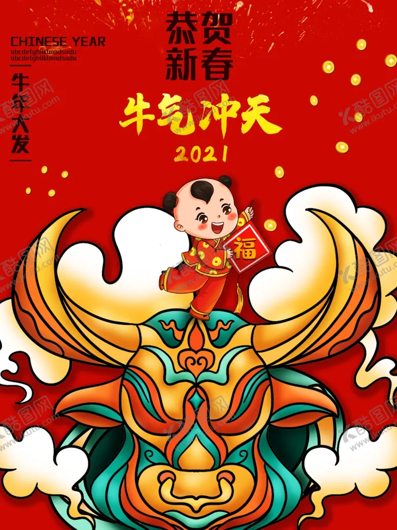编号：43508404070908013724【酷图网】源文件下载-牛气冲天