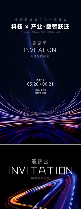 科技邀请函