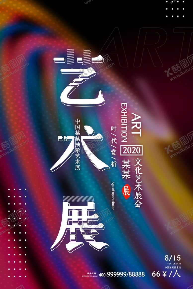编号：76606106282008587097【酷图网】源文件下载-艺术展海报