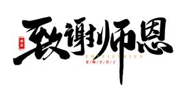 教师节致谢师恩字体设计