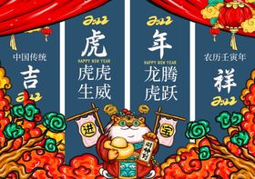 虎年吉祥新年吊旗