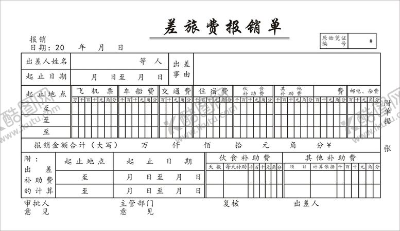 编号：80825402091109558764【酷图网】源文件下载-报销单
