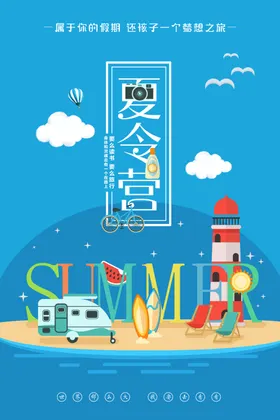 夏令营