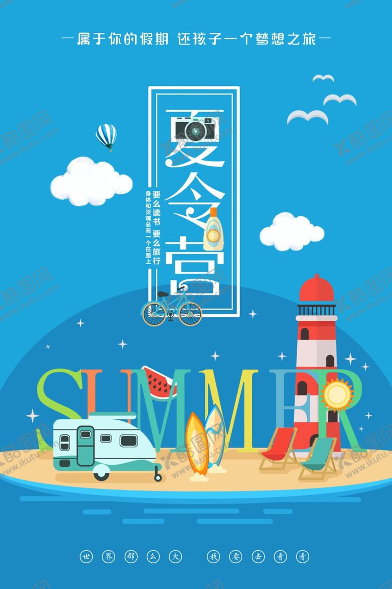 编号：76532410111534453840【酷图网】源文件下载-夏令营