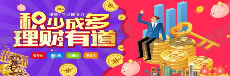 编号：75601210212354085822【酷图网】源文件下载-理财有道