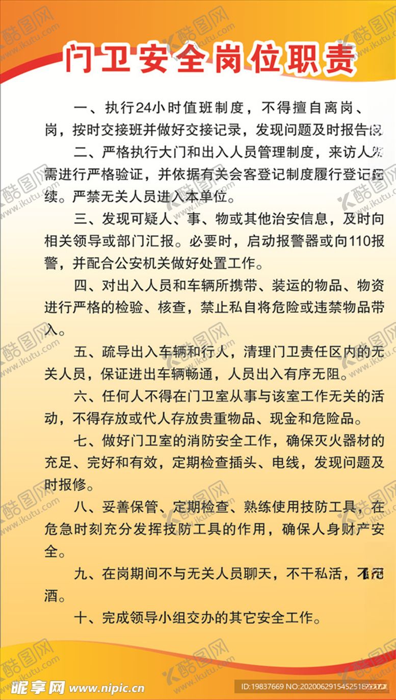 编号：35119305110056253746【酷图网】源文件下载-门卫制度