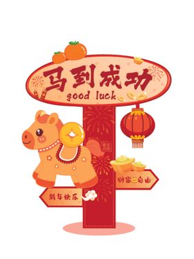 马到成功新年装饰图标
