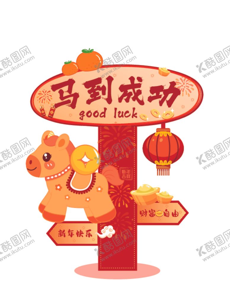 编号：66672904071117466453【酷图网】源文件下载-马到成功新年装饰图标