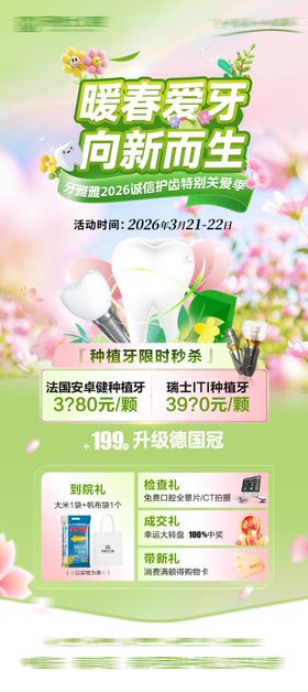 春季看牙口腔活动海报