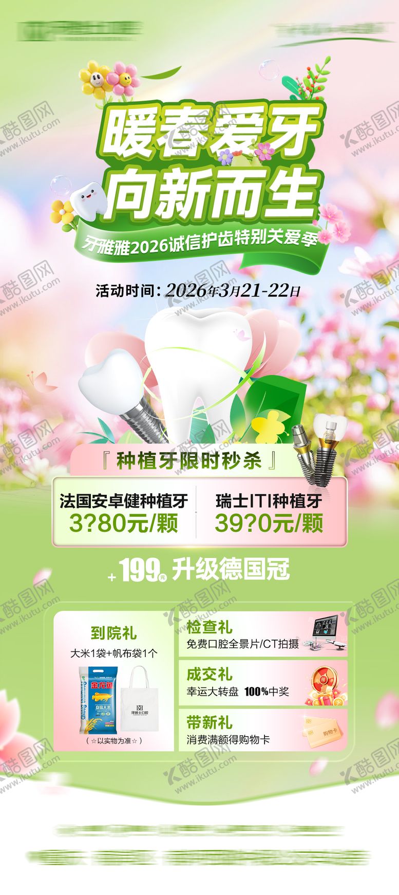 编号：98421605011222014462【酷图网】源文件下载-春季看牙口腔活动海报