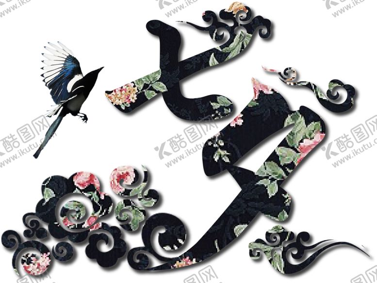 编号：17476210240208361284【酷图网】源文件下载-浪漫素材