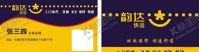 编号：53849707091632197232【酷图网】源文件下载-韵达快运名片