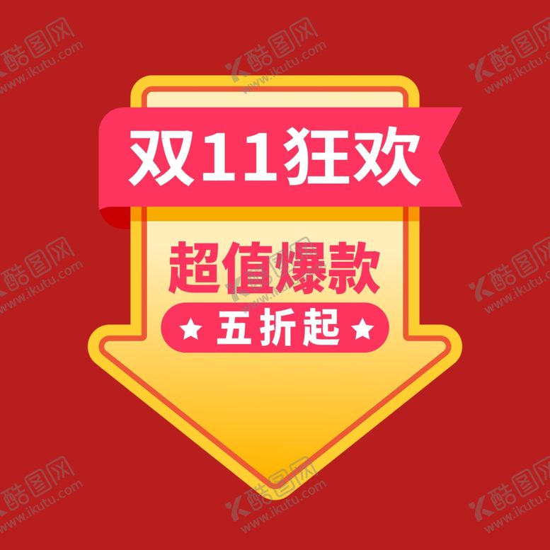 编号：16461001300658393595【酷图网】源文件下载-打折促销标签