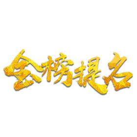 金榜题名艺术字