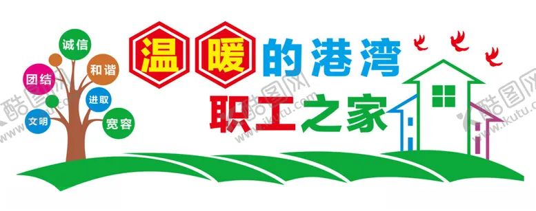 编号：91869602130317036367【酷图网】源文件下载-职工之家