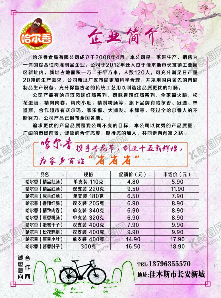 编号：77354710260948537642【酷图网】源文件下载-杏花节红肠传单