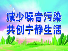 减少噪音污染共创宁静生活宣传板