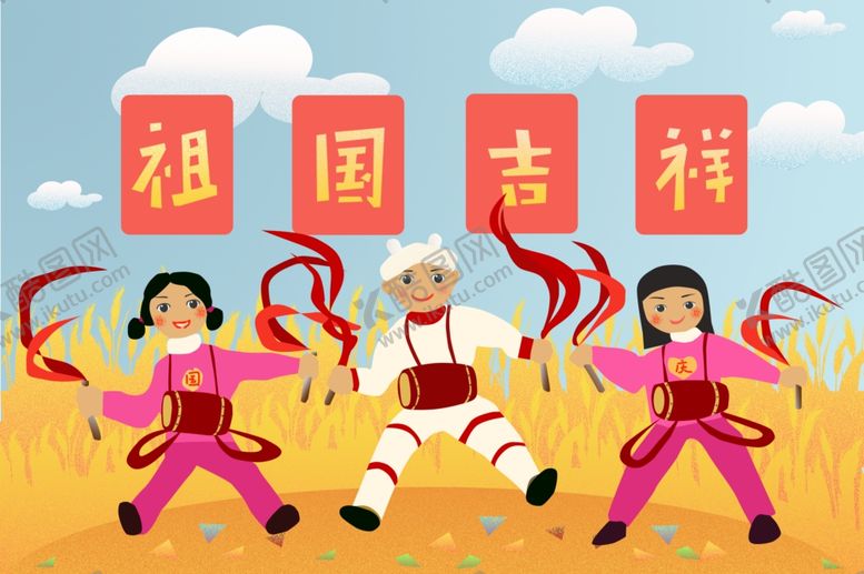 编号：50410406271202376063【酷图网】源文件下载-国庆插画