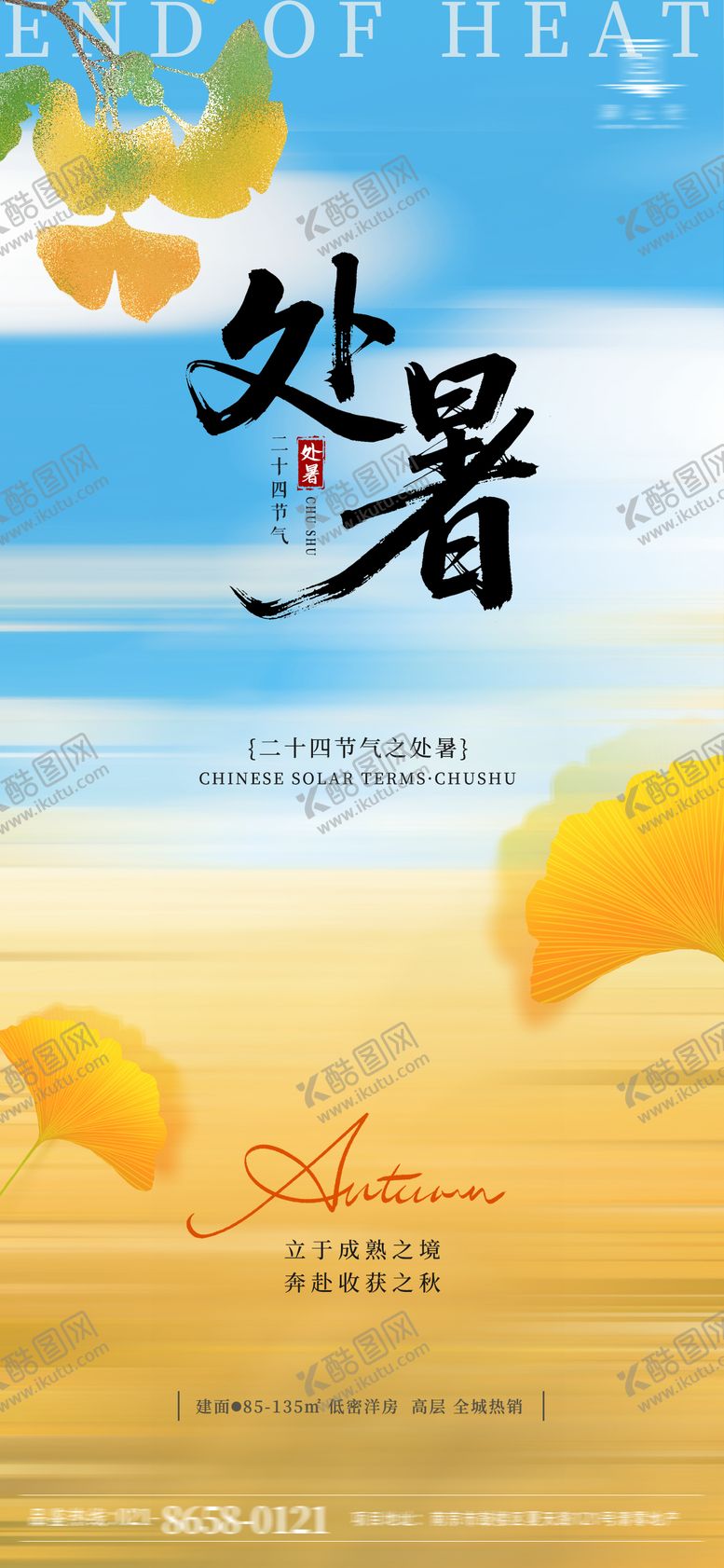 编号：19716110050510368691【酷图网】源文件下载-凉爽处暑海报