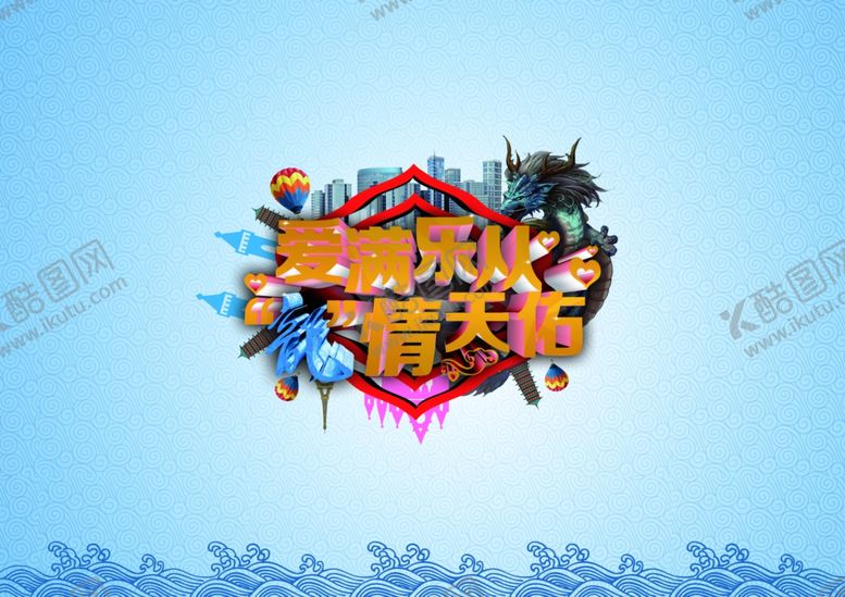 编号：20139506241131064692【酷图网】源文件下载-爱满乐从龙情天佑