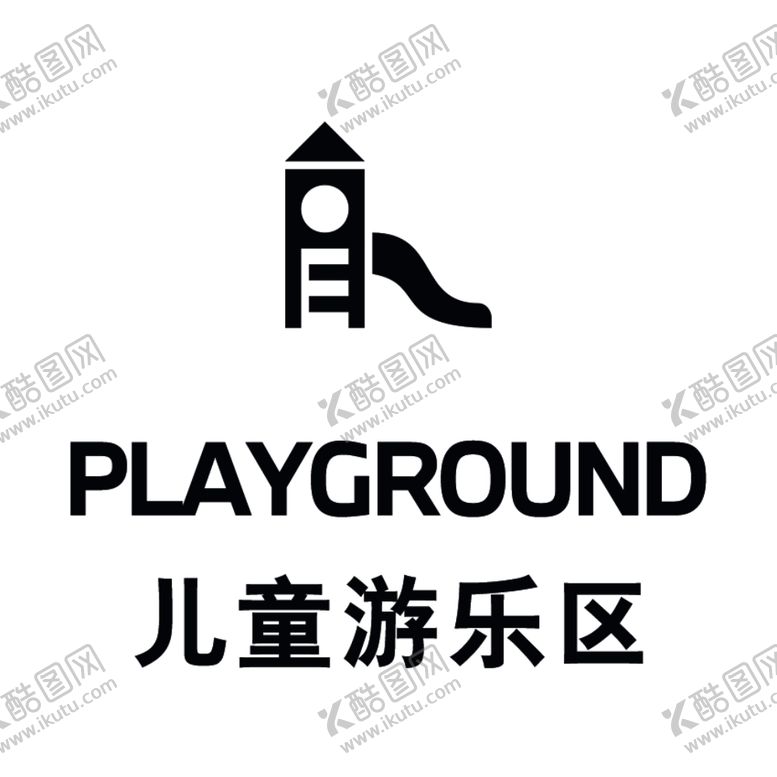 编号：71857701171851262362【酷图网】源文件下载-儿童游乐区标识牌