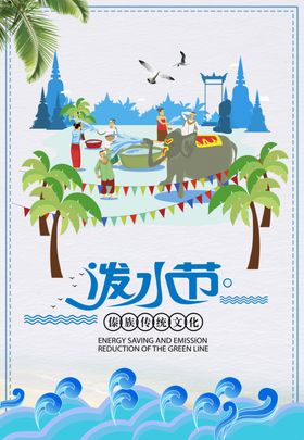 泼水节