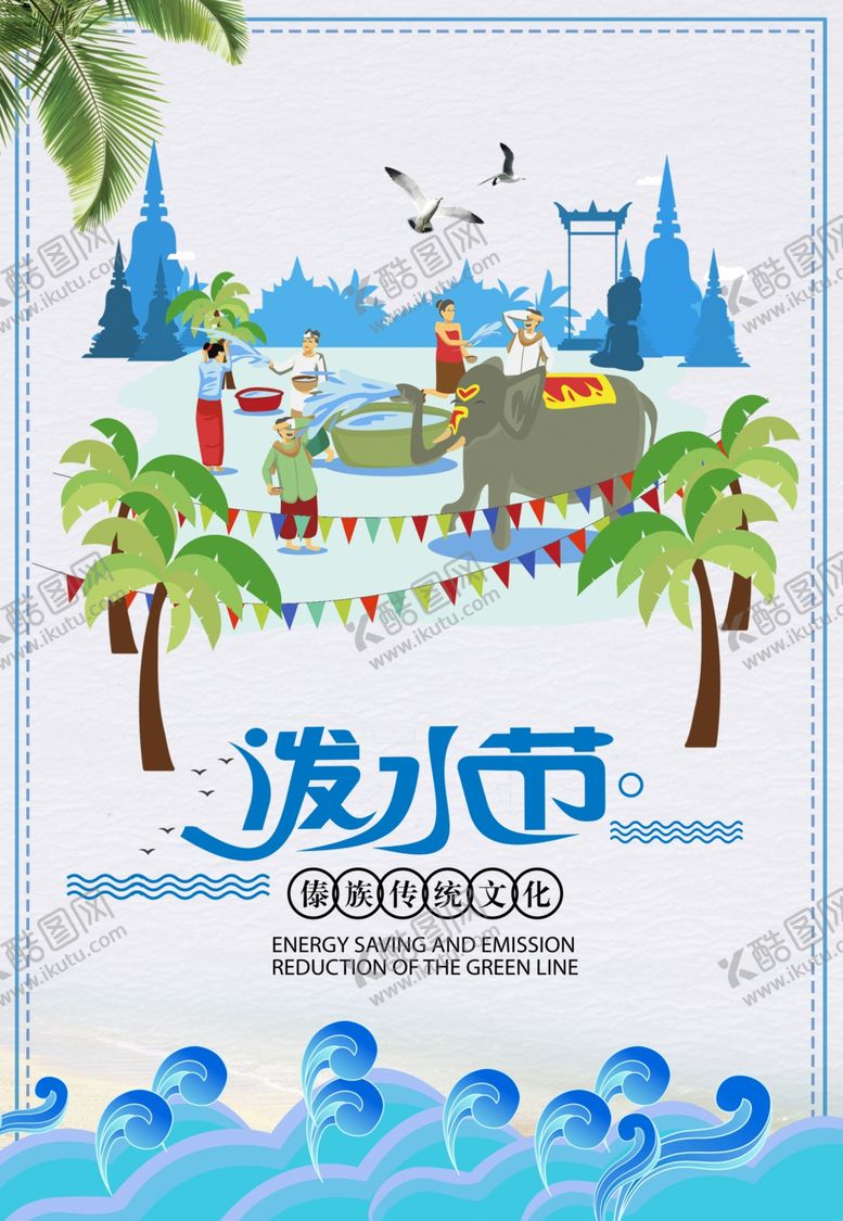 编号：39370209120547493132【酷图网】源文件下载-泼水节