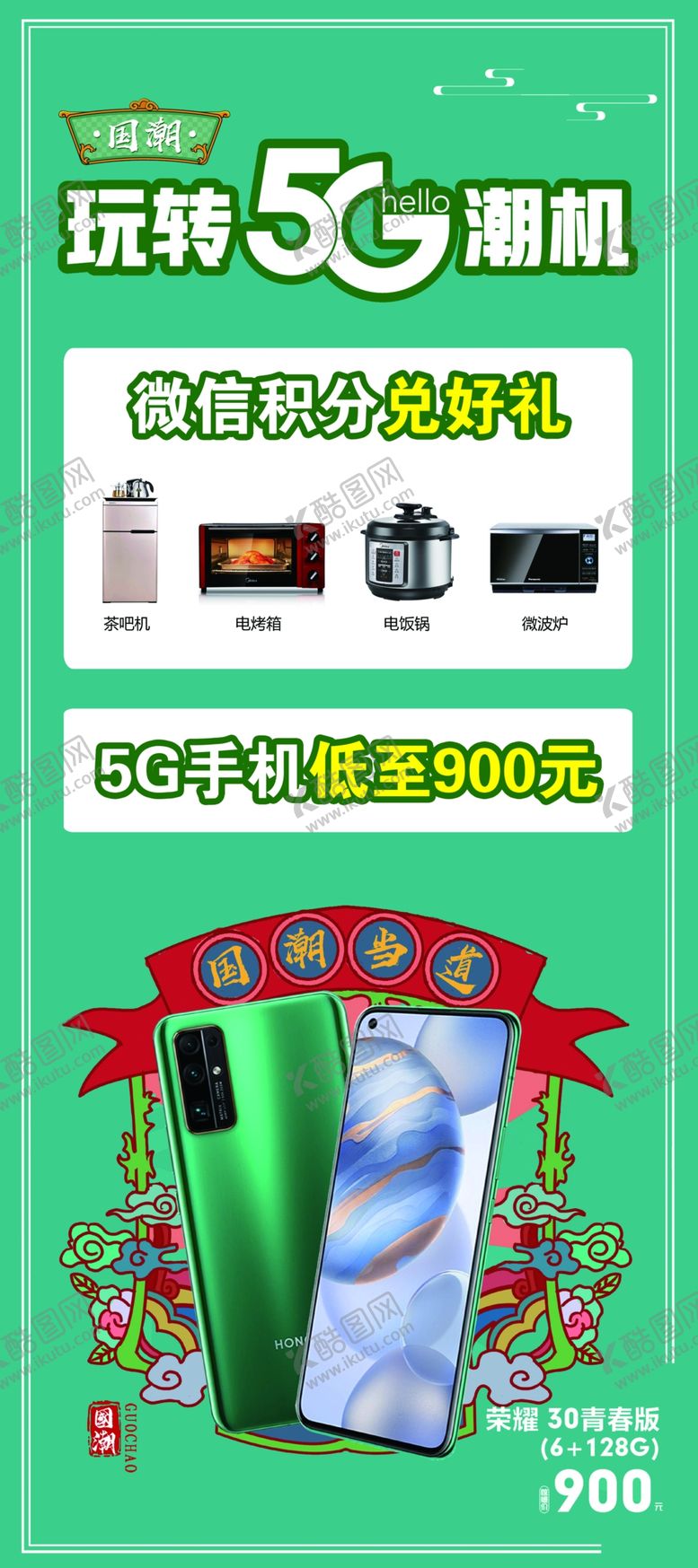编号：14567209212008035189【酷图网】源文件下载-5G国潮