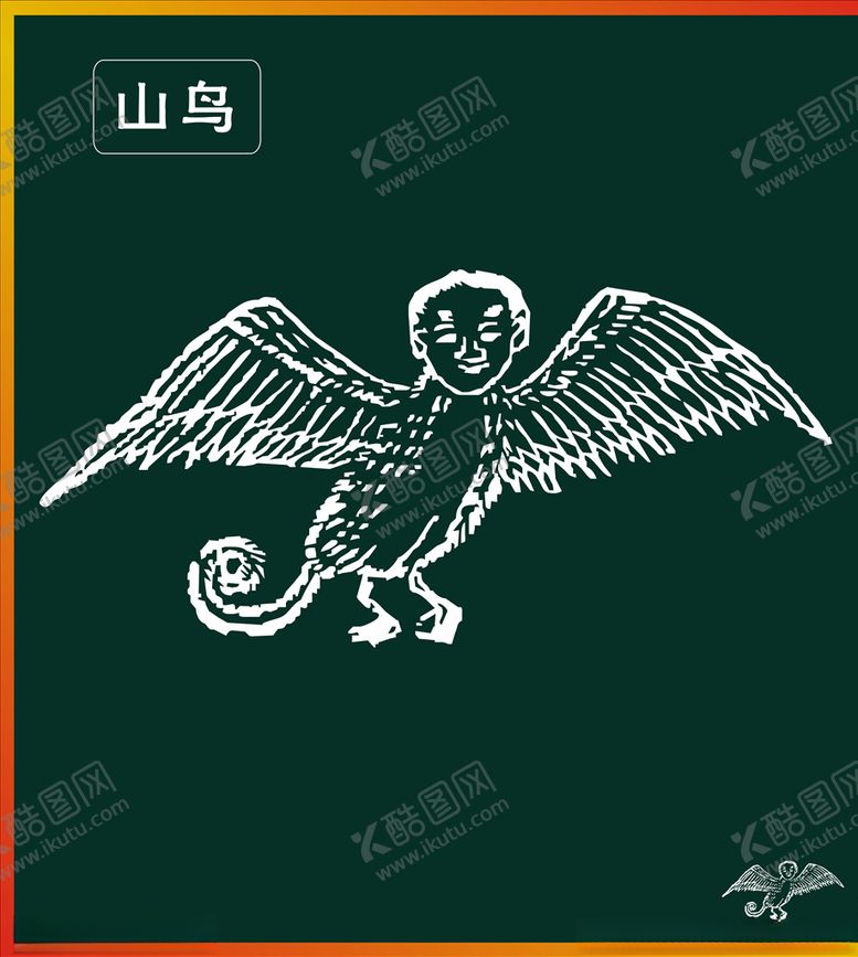 编号：84883310072158191074【酷图网】源文件下载-山鸟