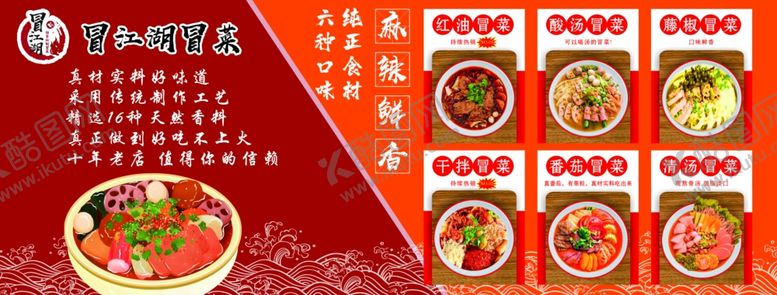 编号：94926501170745261514【酷图网】源文件下载-冒菜