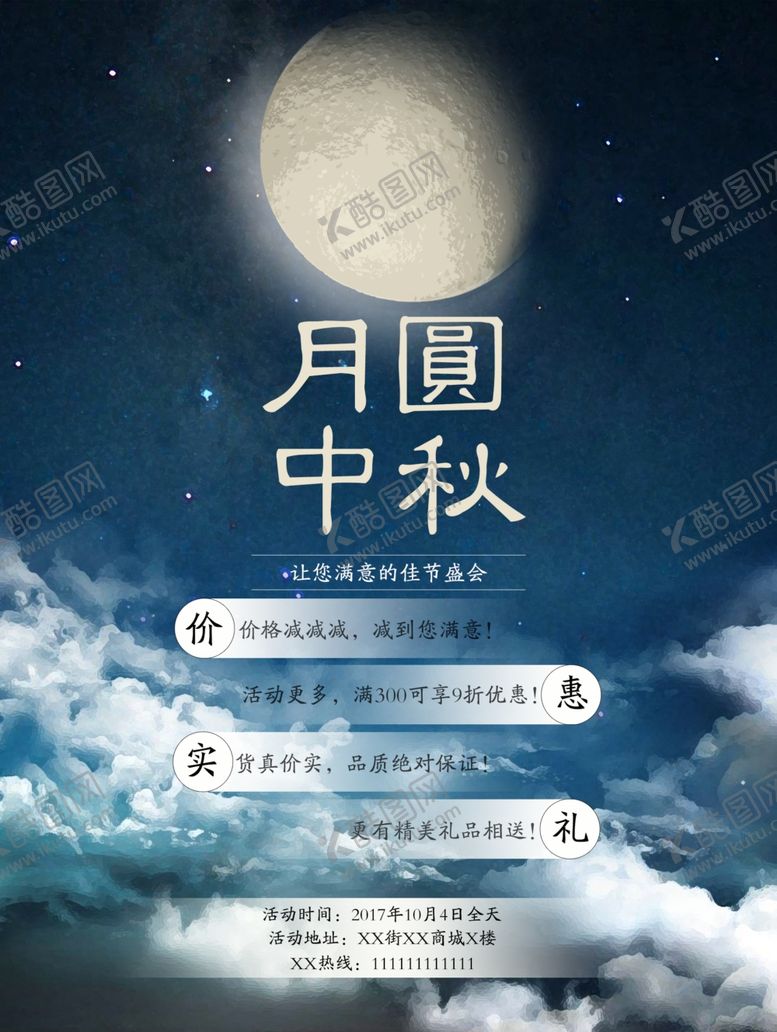 编号：30086709201256247704【酷图网】源文件下载-中秋海报