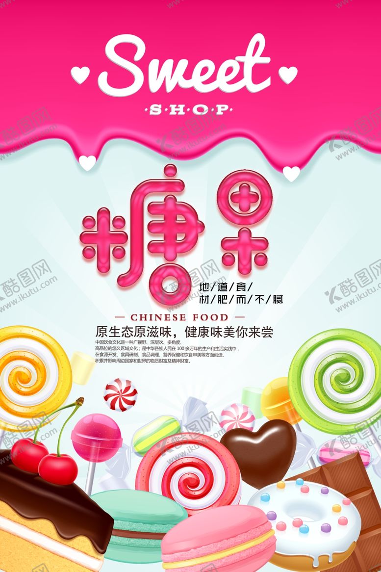 编号：25045909122009566557【酷图网】源文件下载-美味糖果美食海报