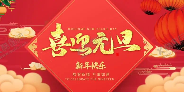 编号：42543904180243402299【酷图网】源文件下载-元旦节海报