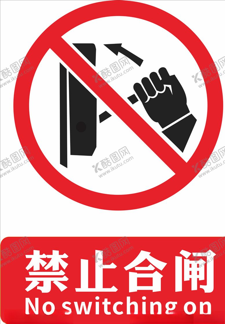 编号：53185204201048517915【酷图网】源文件下载-禁止合闸