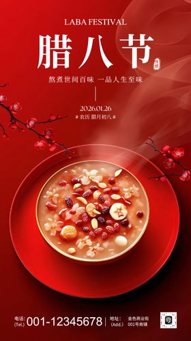 红色传统风腊八节宣传海报