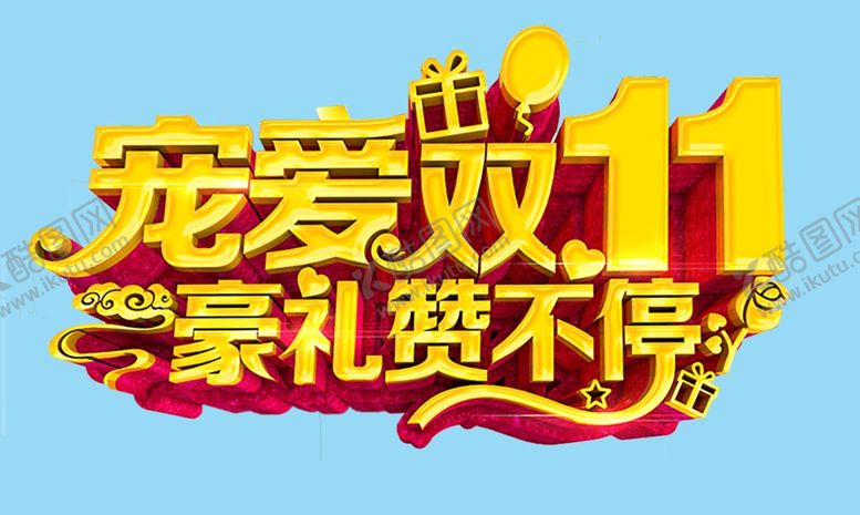 编号：14164205111154028297【酷图网】源文件下载-双十一艺术字