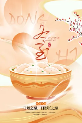 冬至海报灯箱x展架插画