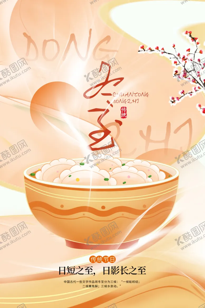 编号：74544501210053554431【酷图网】源文件下载-冬至海报