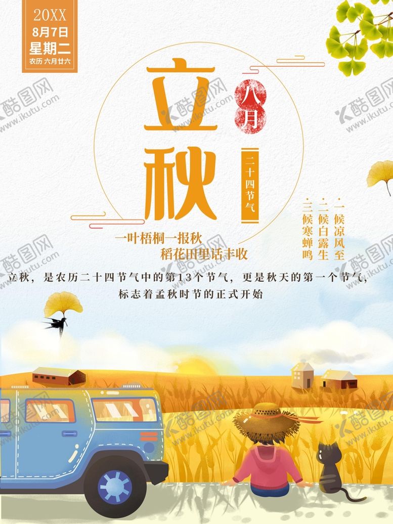 编号：19763510052353330296【酷图网】源文件下载-立秋