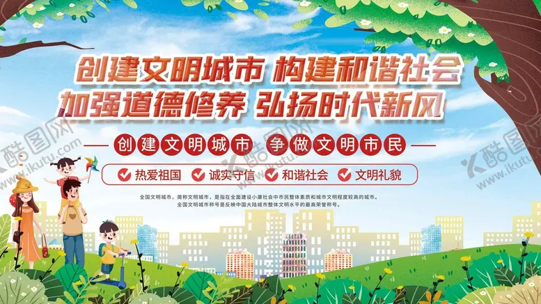 编号：77904510172306025732【酷图网】源文件下载-创建文明城市